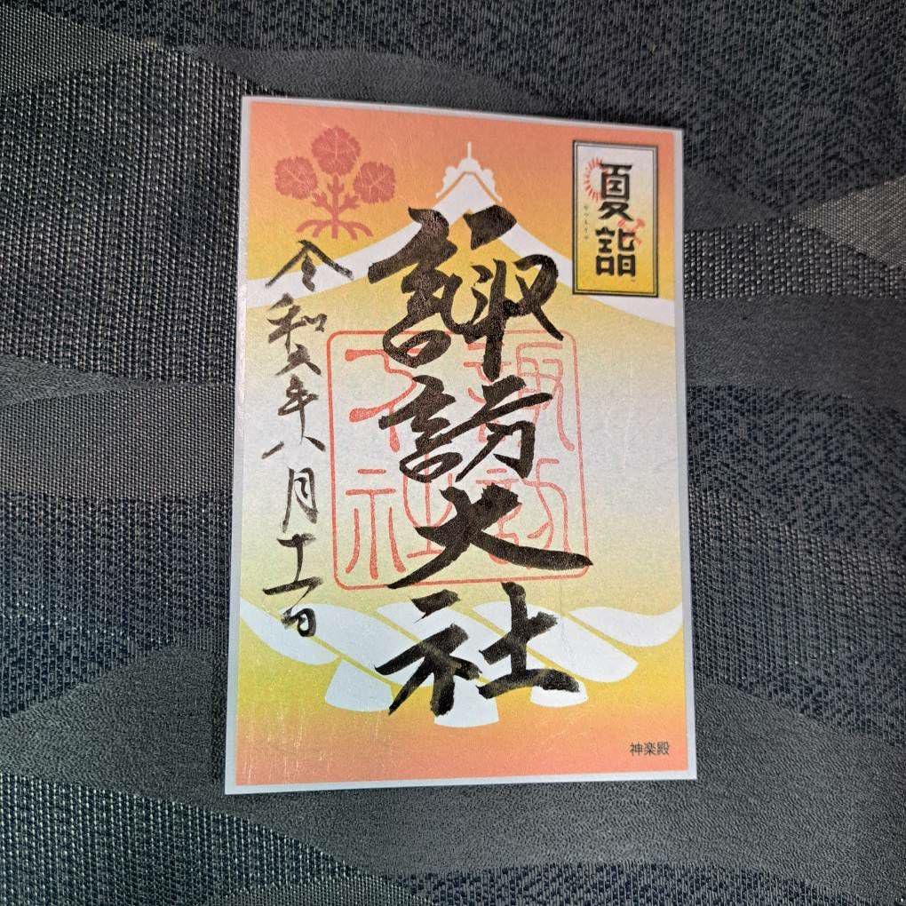 諏訪大社　秋宮限定　短期間数量限定　開催期間連続日付　夏詣御朱印8種セット Amazon.co.jp: 諏訪大社 秋宮限定 短期間 開催期間連続日付 夏詣